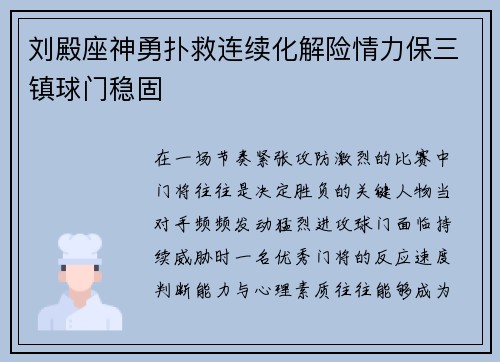 刘殿座神勇扑救连续化解险情力保三镇球门稳固