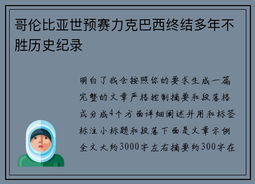 哥伦比亚世预赛力克巴西终结多年不胜历史纪录