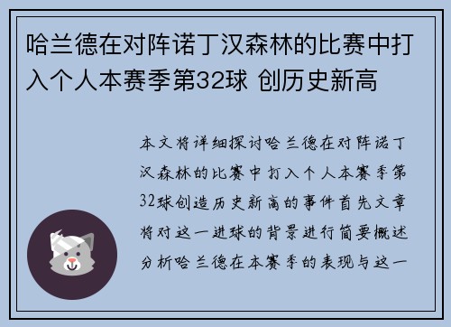 哈兰德在对阵诺丁汉森林的比赛中打入个人本赛季第32球 创历史新高