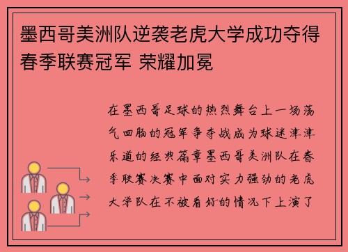 墨西哥美洲队逆袭老虎大学成功夺得春季联赛冠军 荣耀加冕
