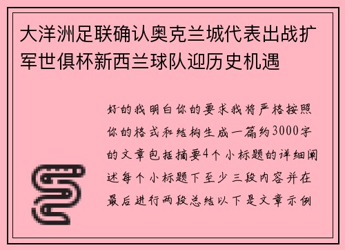 大洋洲足联确认奥克兰城代表出战扩军世俱杯新西兰球队迎历史机遇