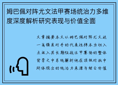 姆巴佩对阵尤文法甲赛场统治力多维度深度解析研究表现与价值全面