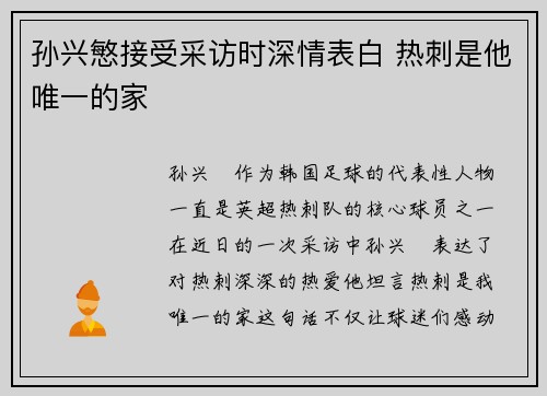 孙兴慜接受采访时深情表白 热刺是他唯一的家