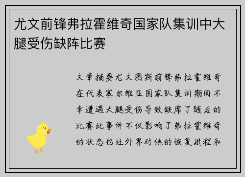 尤文前锋弗拉霍维奇国家队集训中大腿受伤缺阵比赛