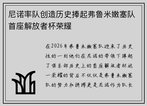 尼诺率队创造历史捧起弗鲁米嫩塞队首座解放者杯荣耀 尼诺率队创造历史捧起弗鲁米嫩塞队首座解放者杯荣耀