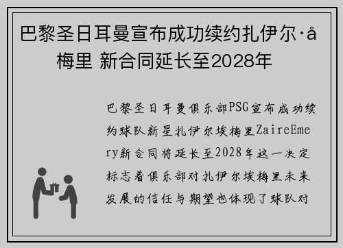 巴黎圣日耳曼宣布成功续约扎伊尔·埃梅里 新合同延长至2028年