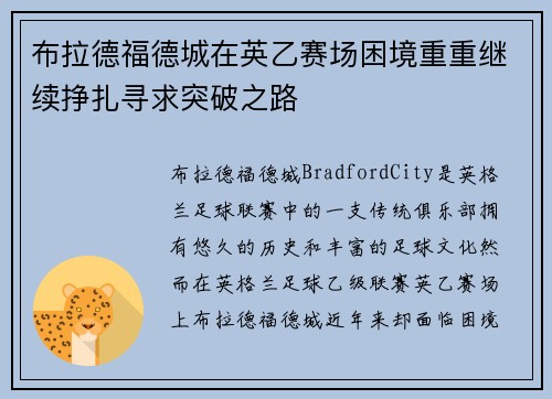 布拉德福德城在英乙赛场困境重重继续挣扎寻求突破之路 布拉德福德城在英乙赛场困境重重继续挣扎寻求突破之路
