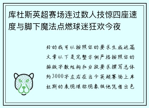 库杜斯英超赛场连过数人技惊四座速度与脚下魔法点燃球迷狂欢今夜