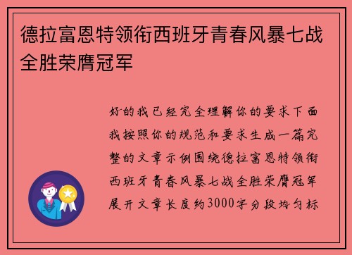 德拉富恩特领衔西班牙青春风暴七战全胜荣膺冠军 德拉富恩特领衔西班牙青春风暴七战全胜荣膺冠军