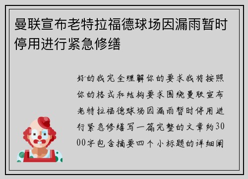 曼联宣布老特拉福德球场因漏雨暂时停用进行紧急修缮